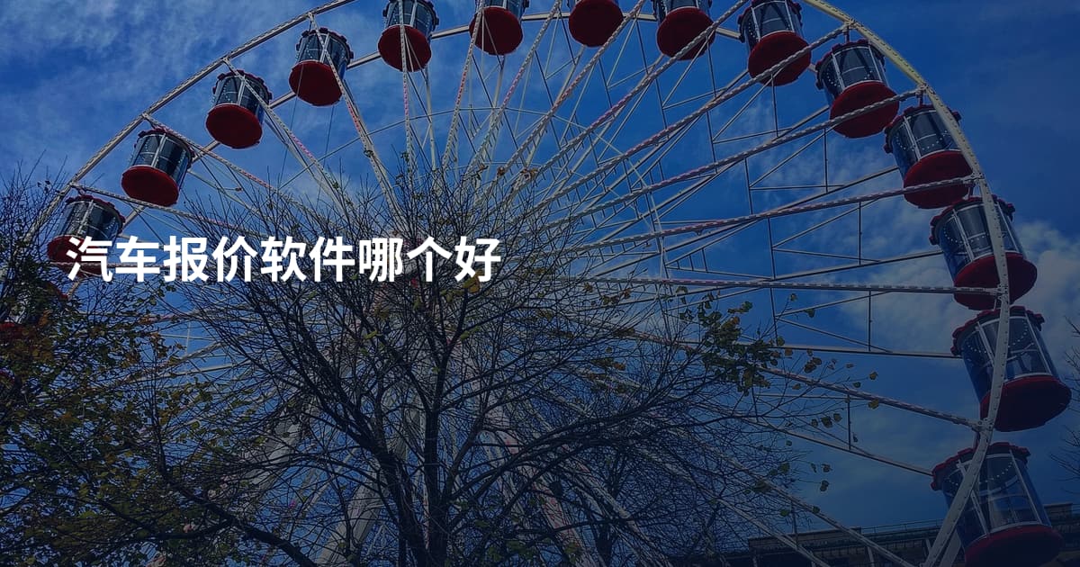 汽车报价软件哪个好