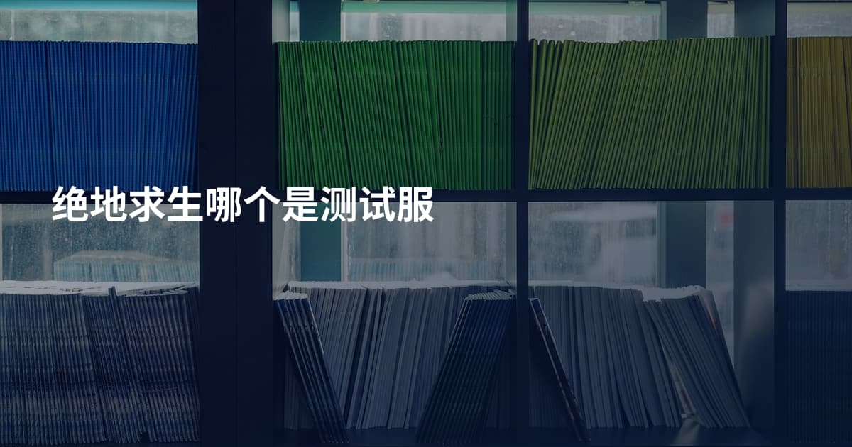 绝地求生哪个是测试服