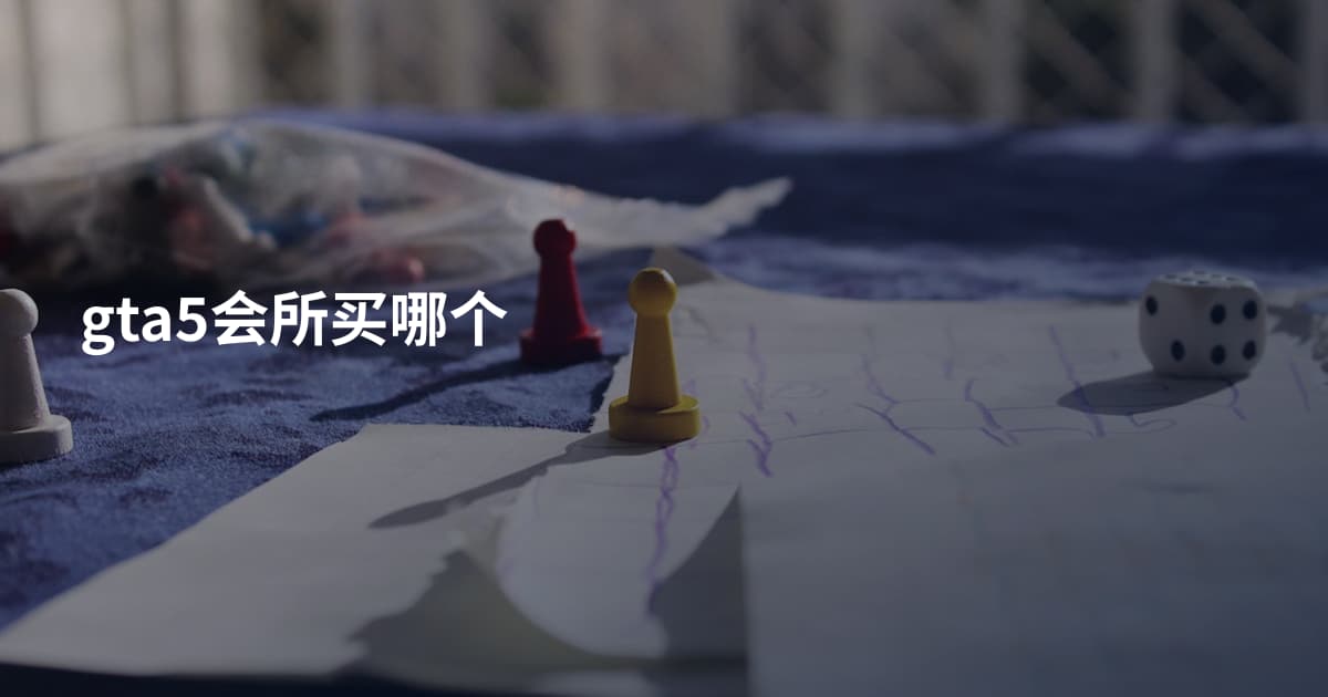 gta5会所买哪个