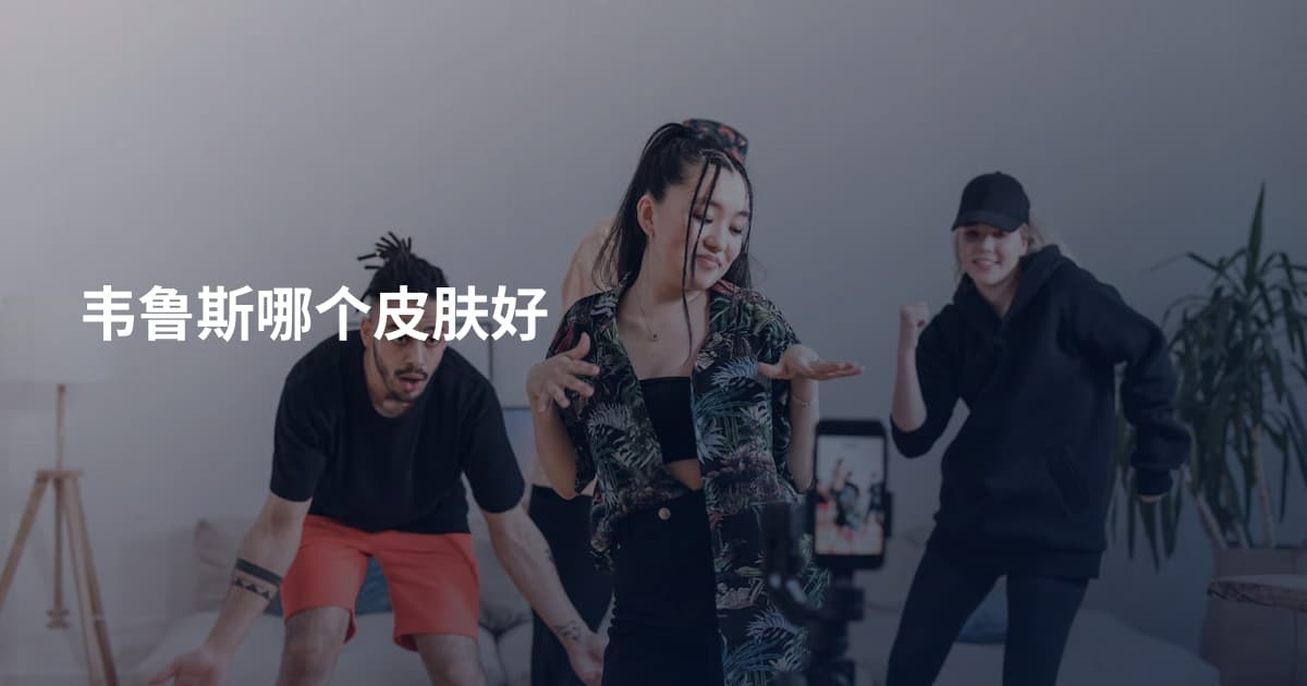 韦鲁斯哪个皮肤好