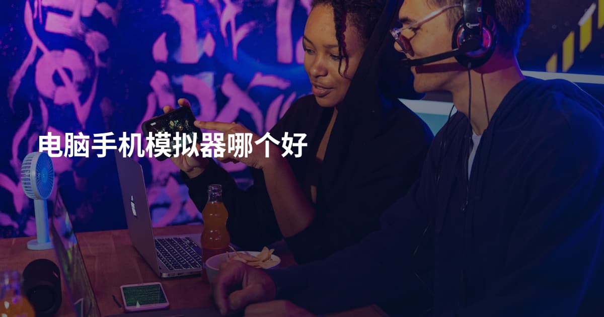 电脑手机模拟器哪个好