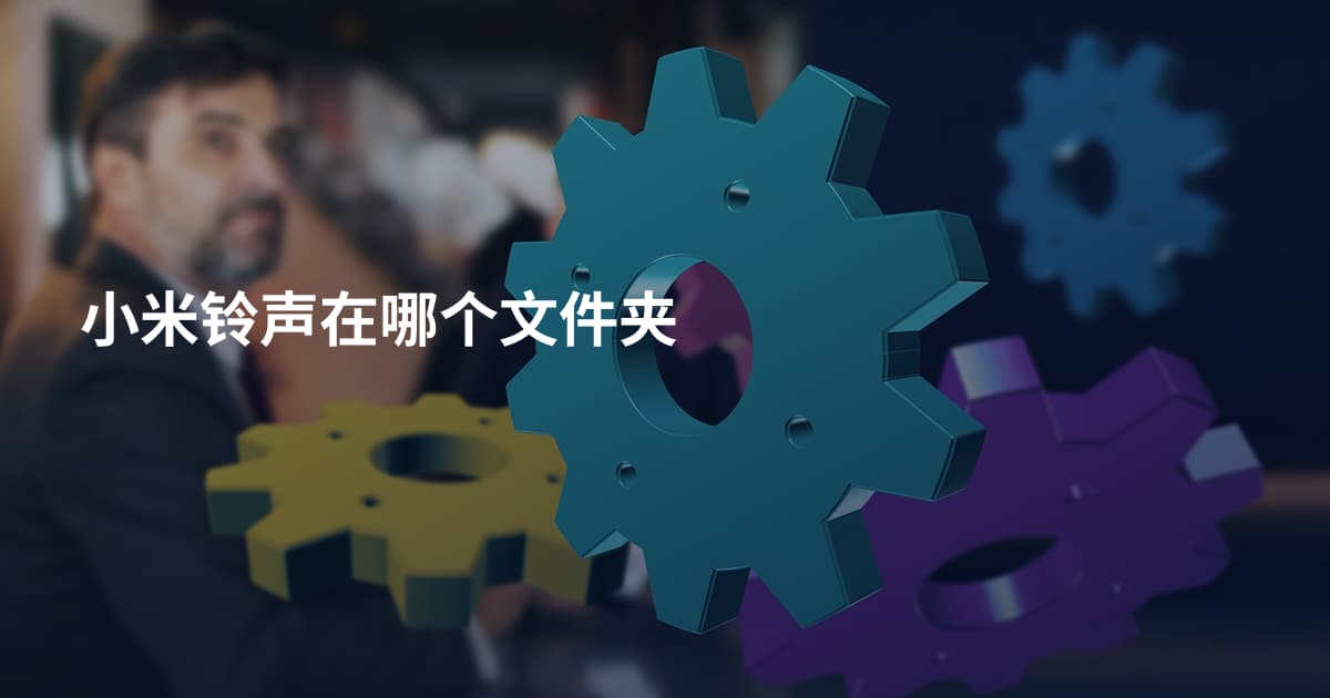小米铃声在哪个文件夹