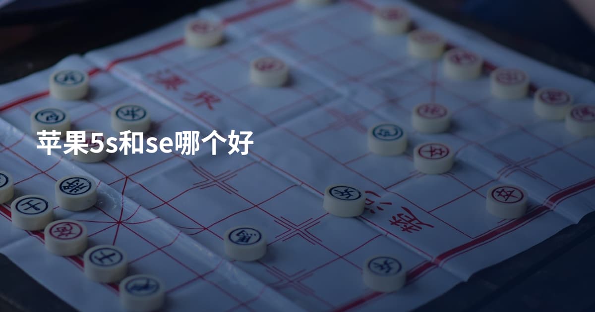 苹果5s和se哪个好