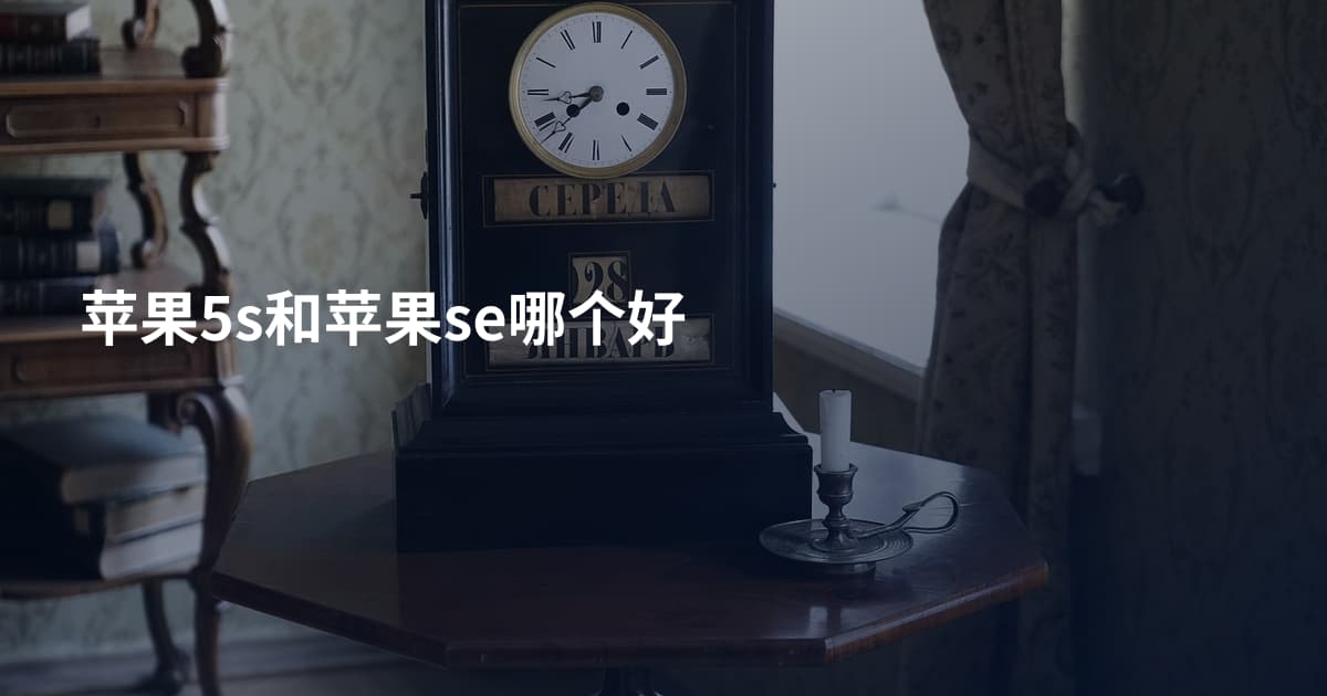 苹果5s和苹果se哪个好