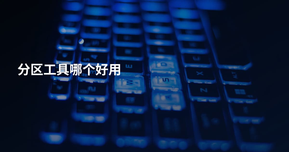 分区工具哪个好用