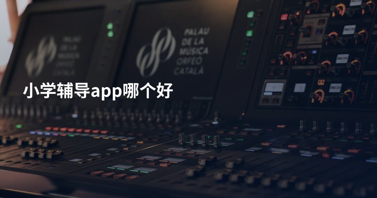 小学辅导app哪个好