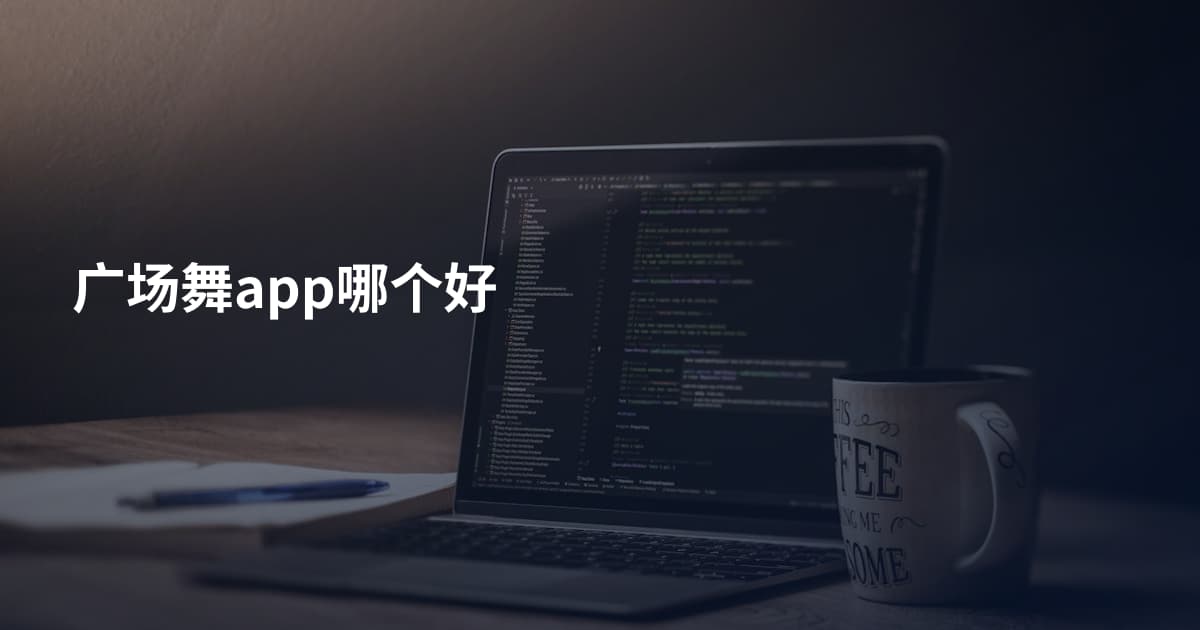 广场舞app哪个好