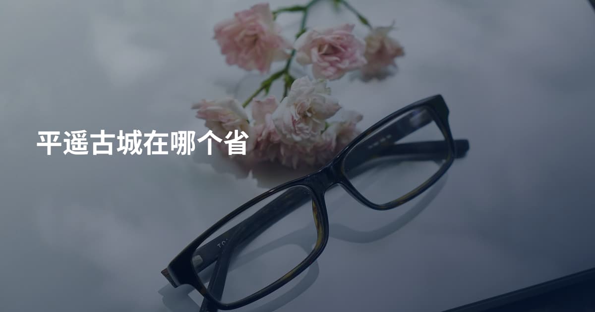 平遥古城在哪个省