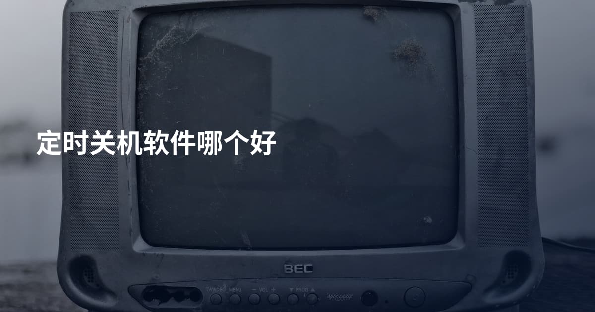 定时关机软件哪个好