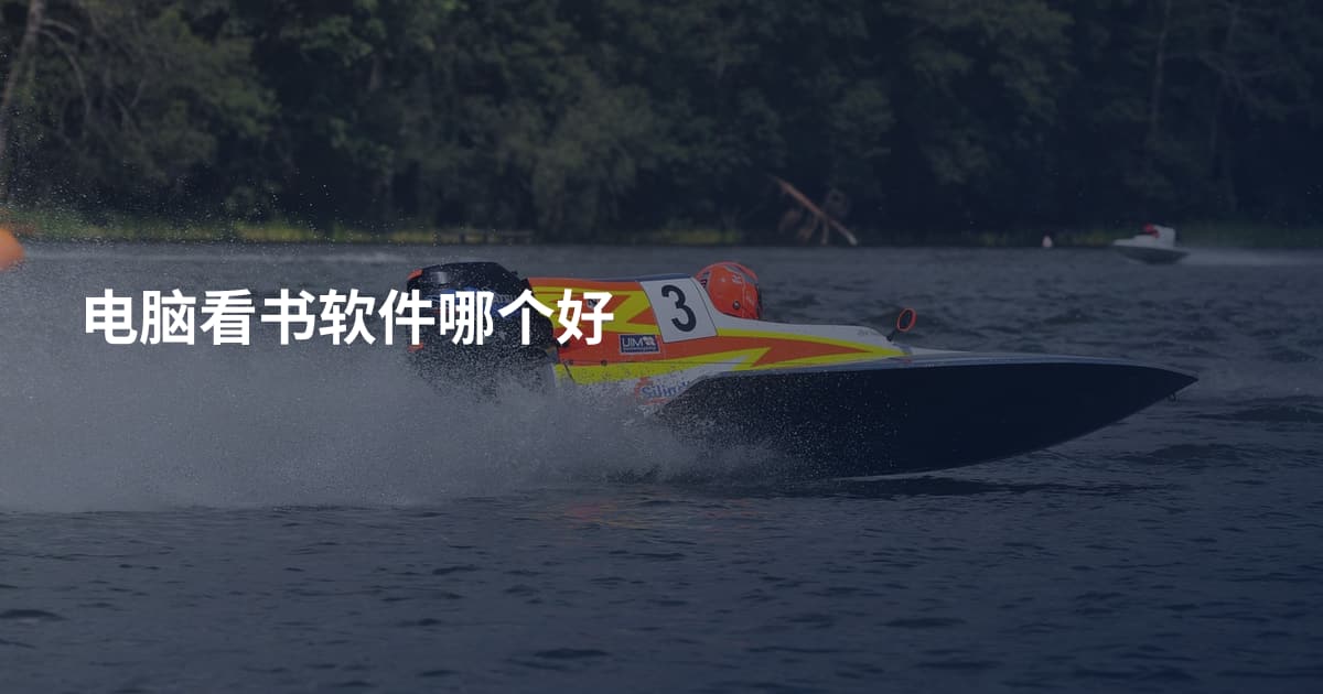 电脑看书软件哪个好