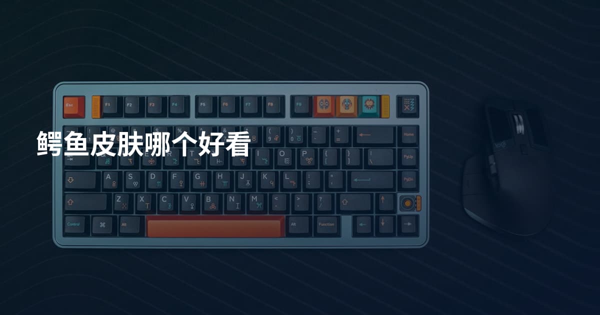 鳄鱼皮肤哪个好看
