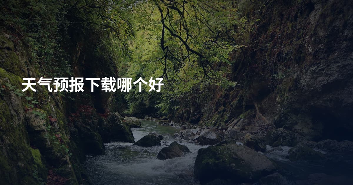 天气预报下载哪个好