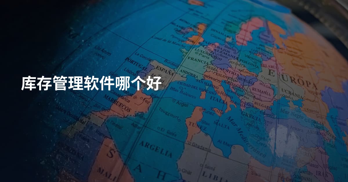 库存管理软件哪个好
