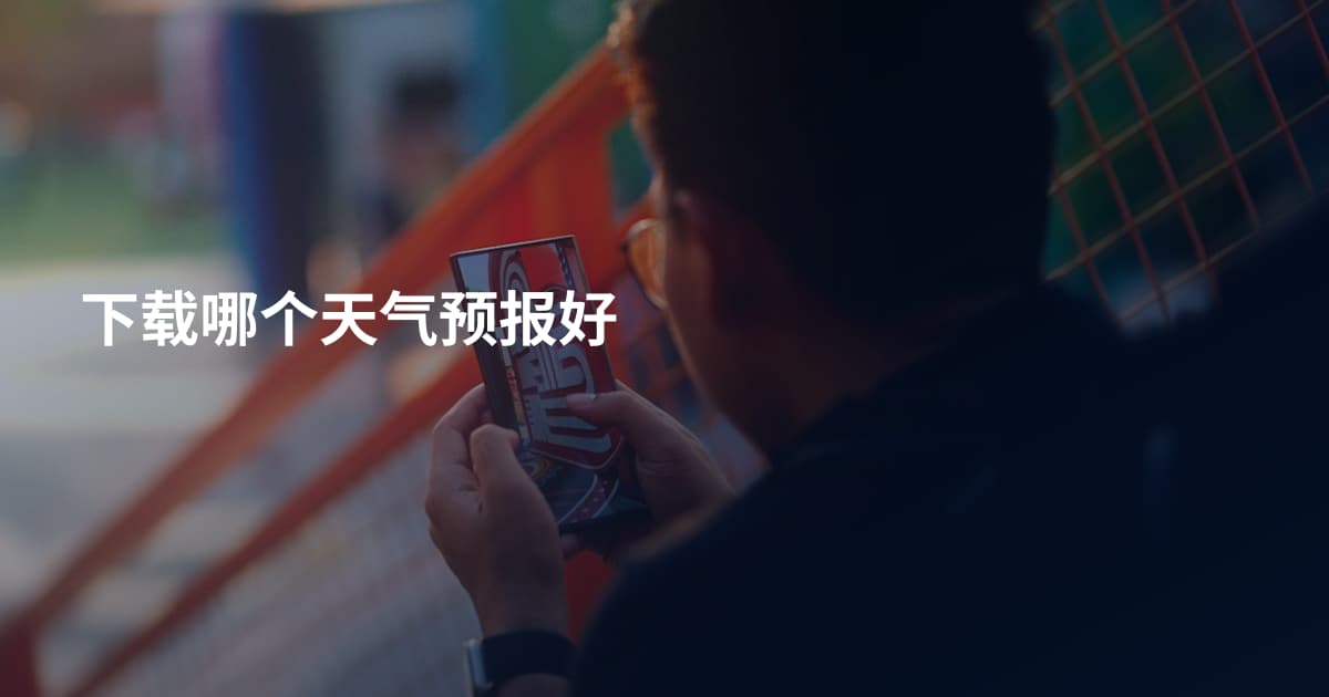 下载哪个天气预报好