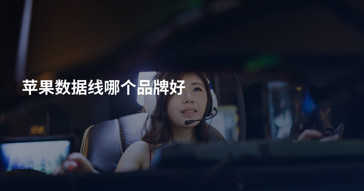 苹果数据线哪个品牌好