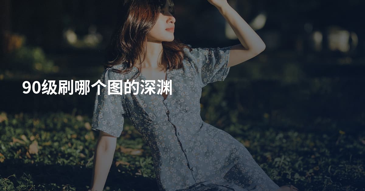 90级刷哪个图的深渊