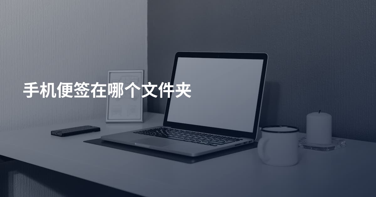 手机便签在哪个文件夹