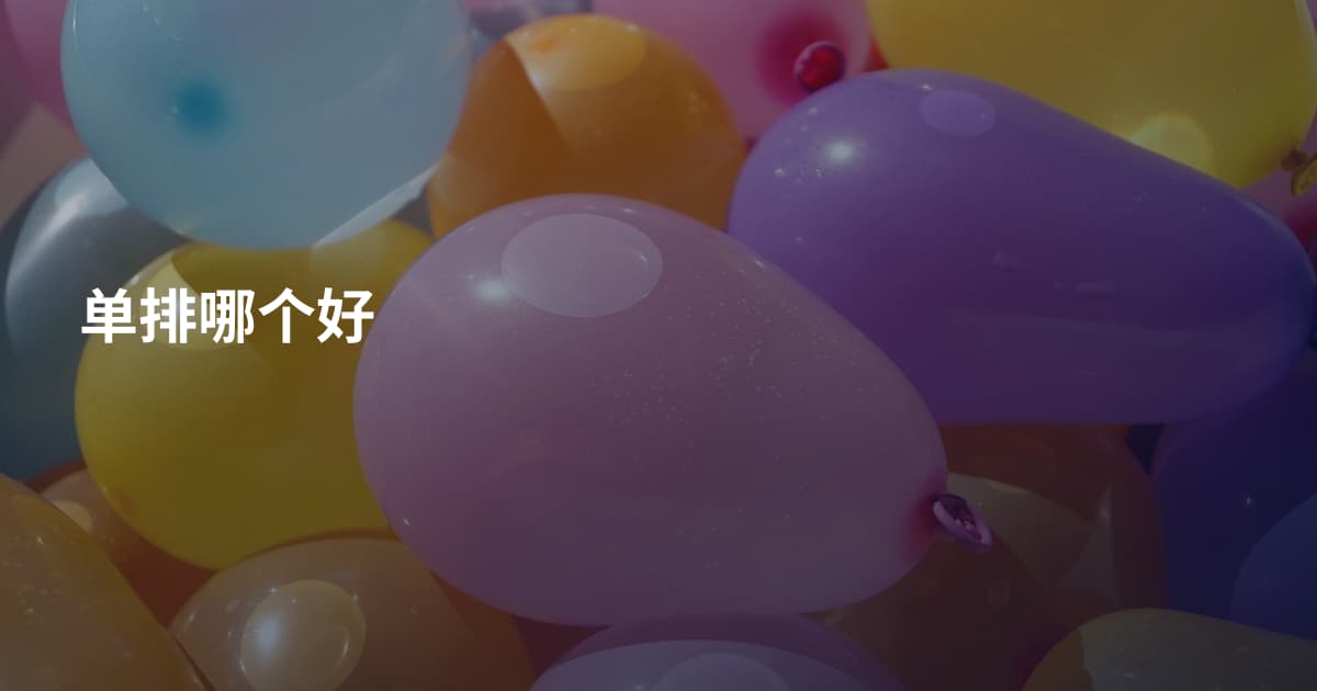 单排哪个好
