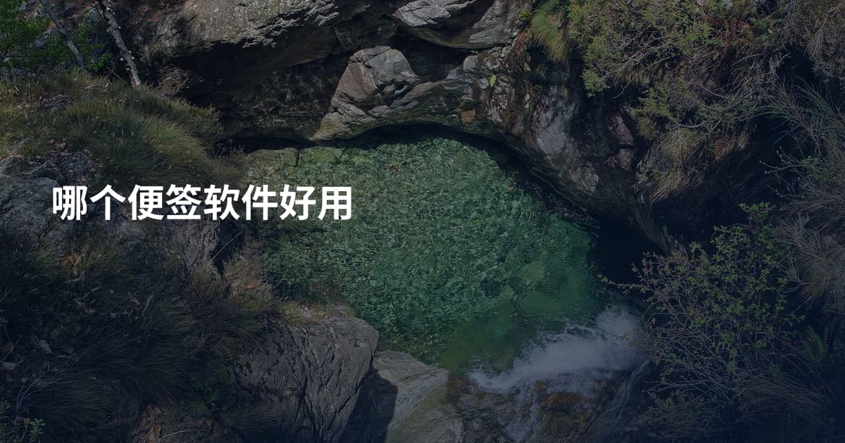 哪个便签软件好用