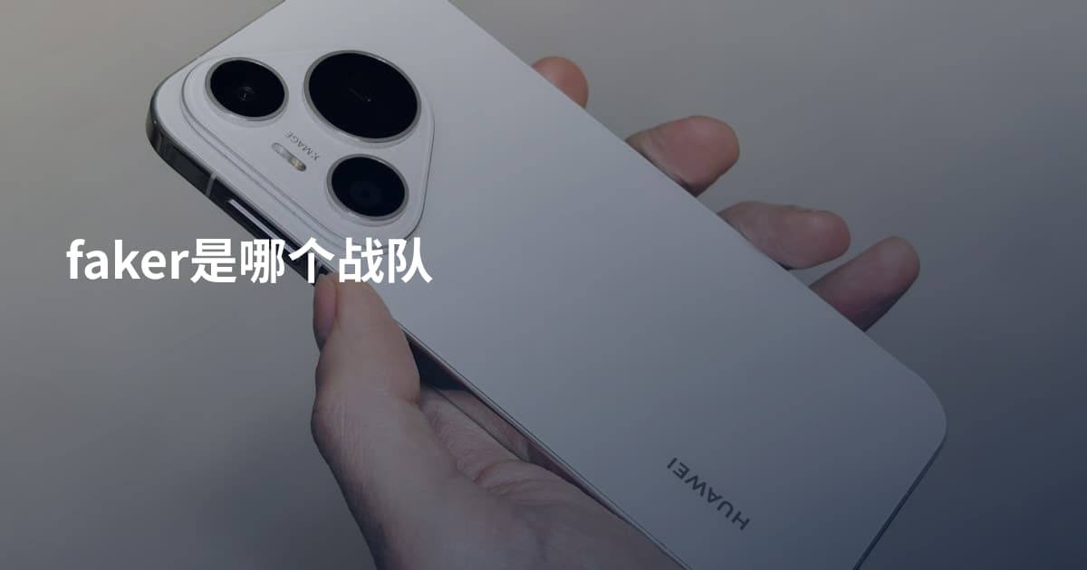 faker是哪个战队