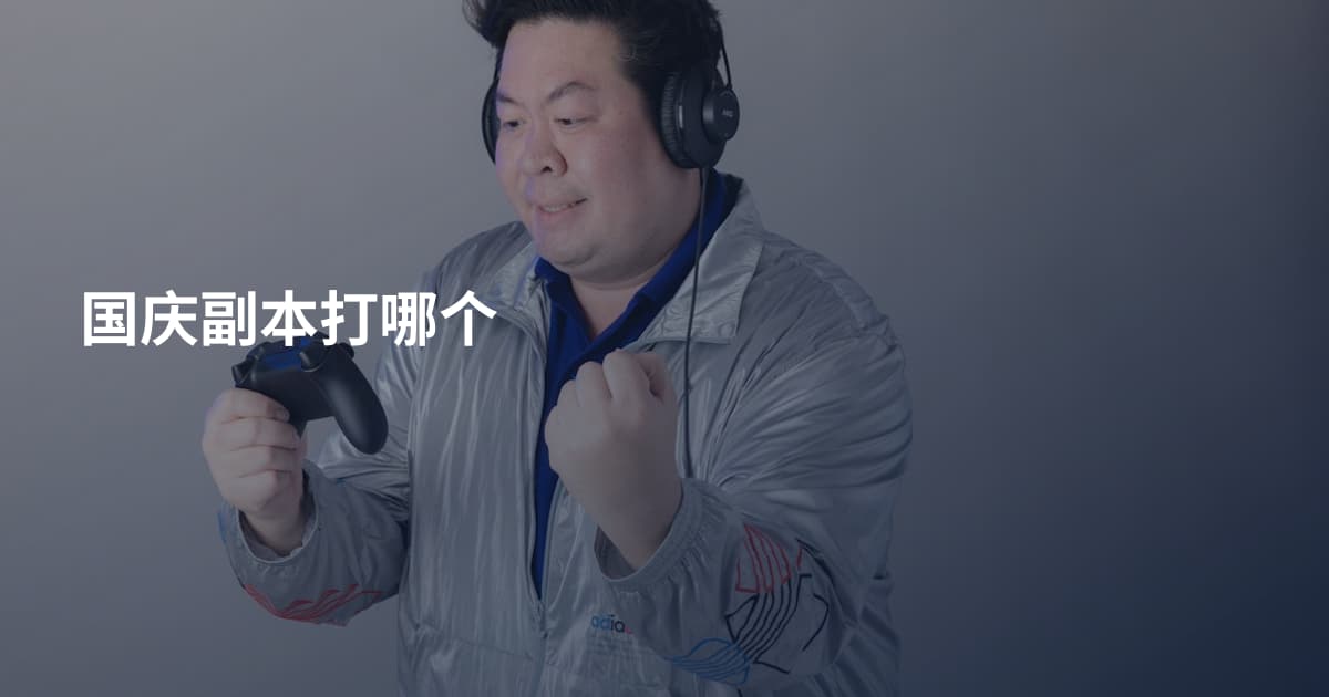 国庆副本打哪个