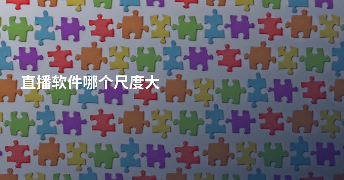 直播软件哪个尺度大