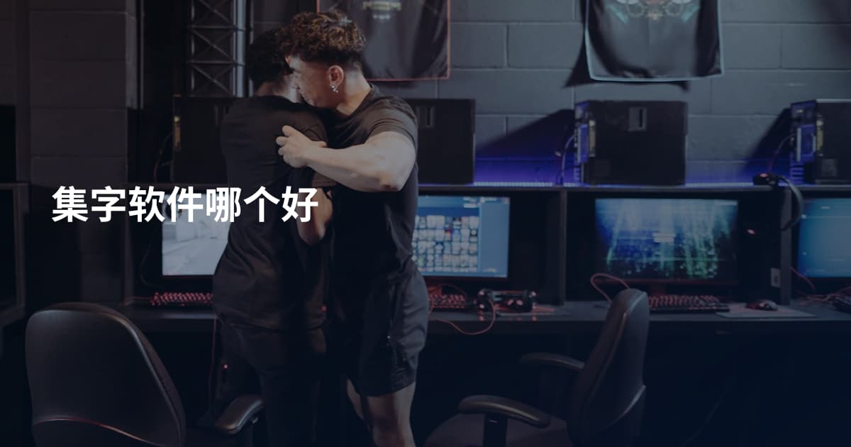 集字软件哪个好