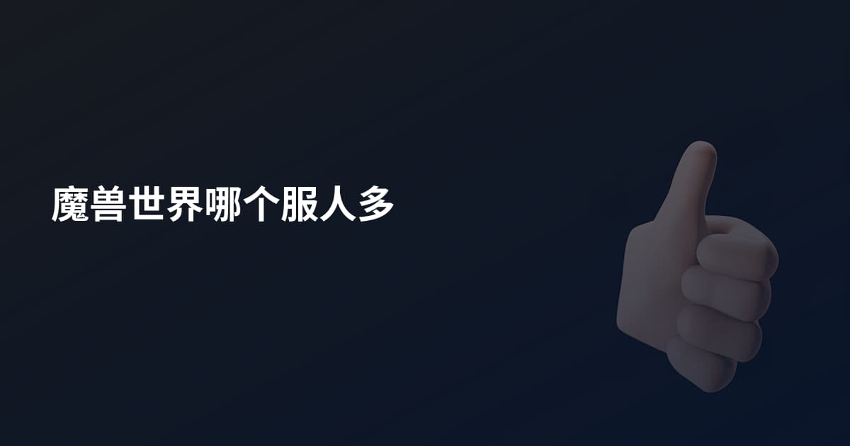 魔兽世界哪个服人多