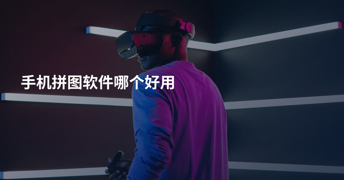 手机拼图软件哪个好用