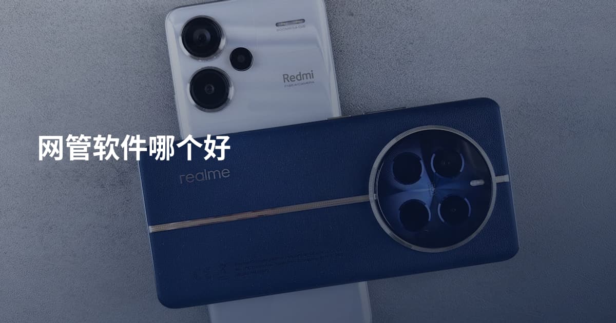 网管软件哪个好