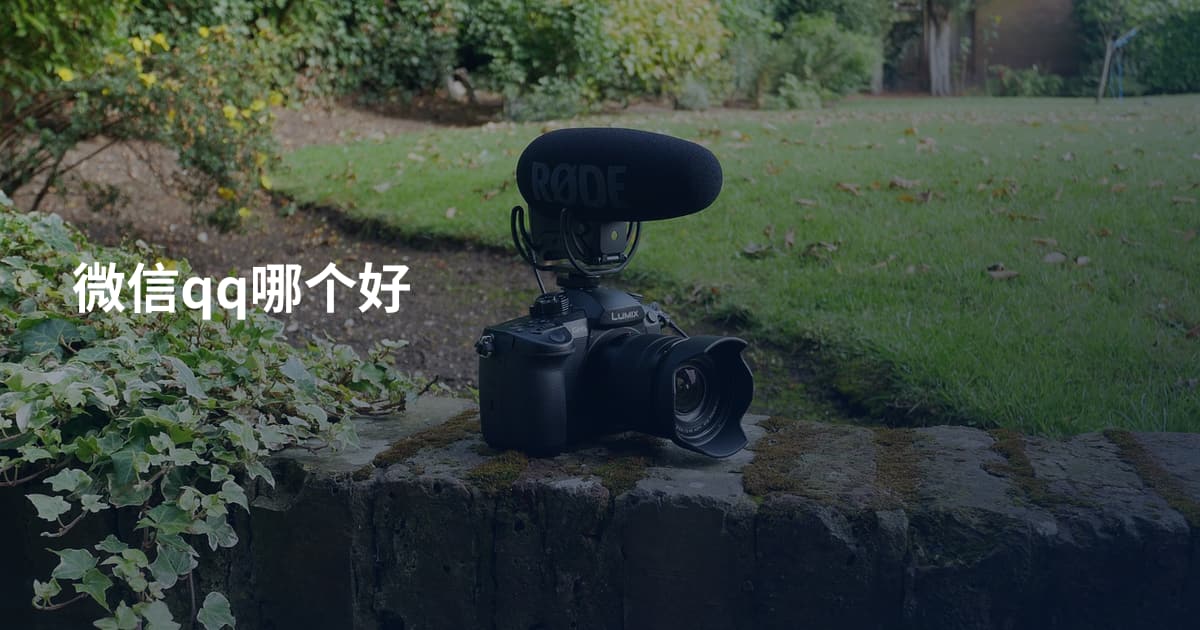 微信qq哪个好