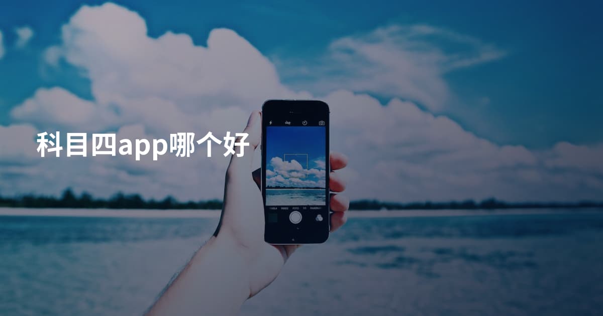 科目四app哪个好