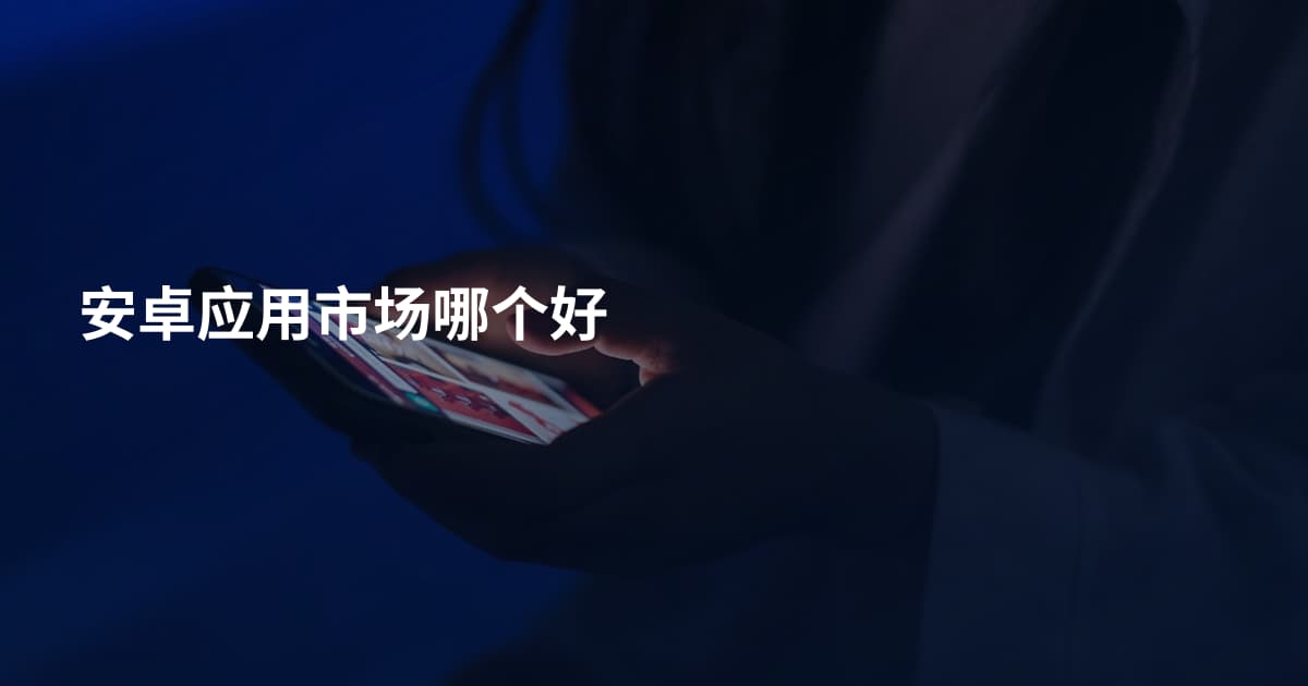 安卓应用市场哪个好