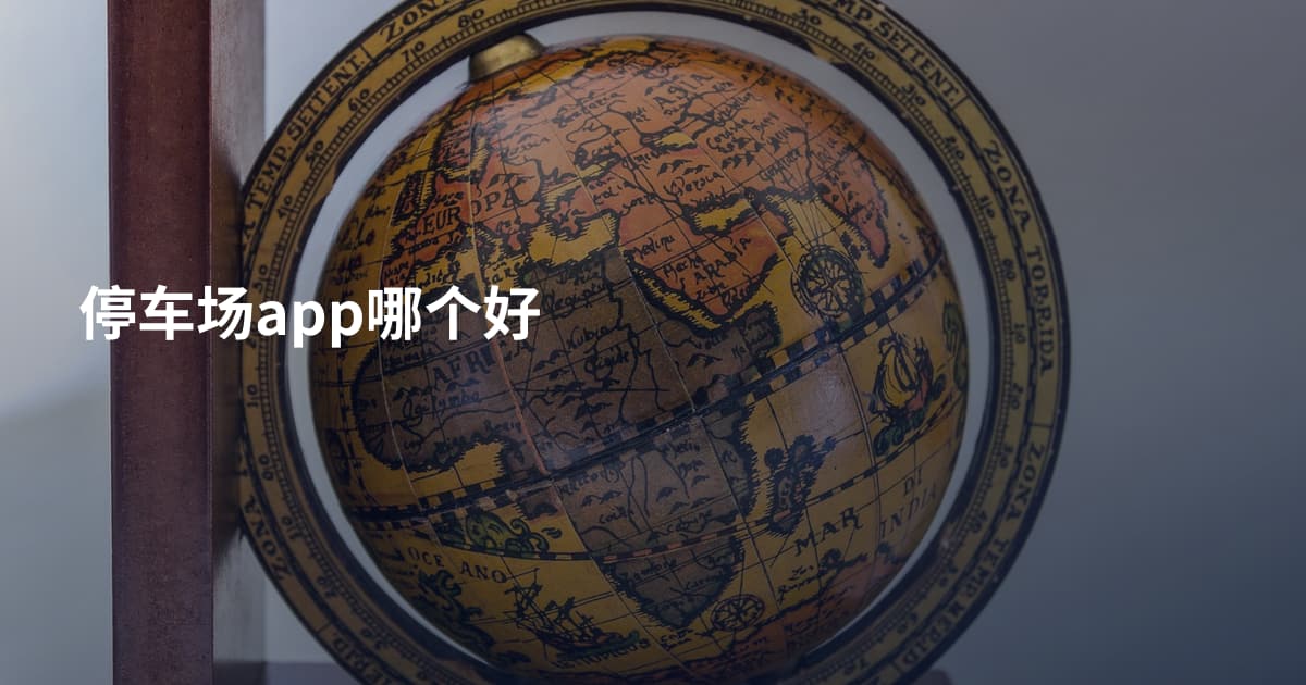 停车场app哪个好