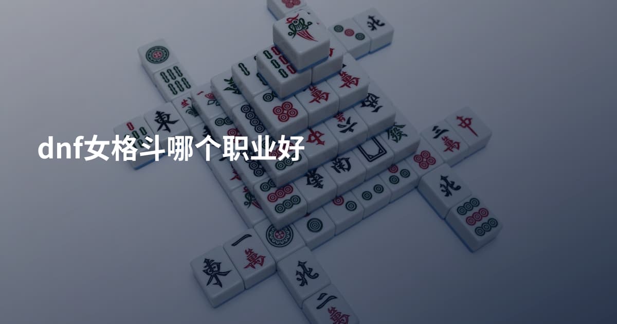 dnf女格斗哪个职业好