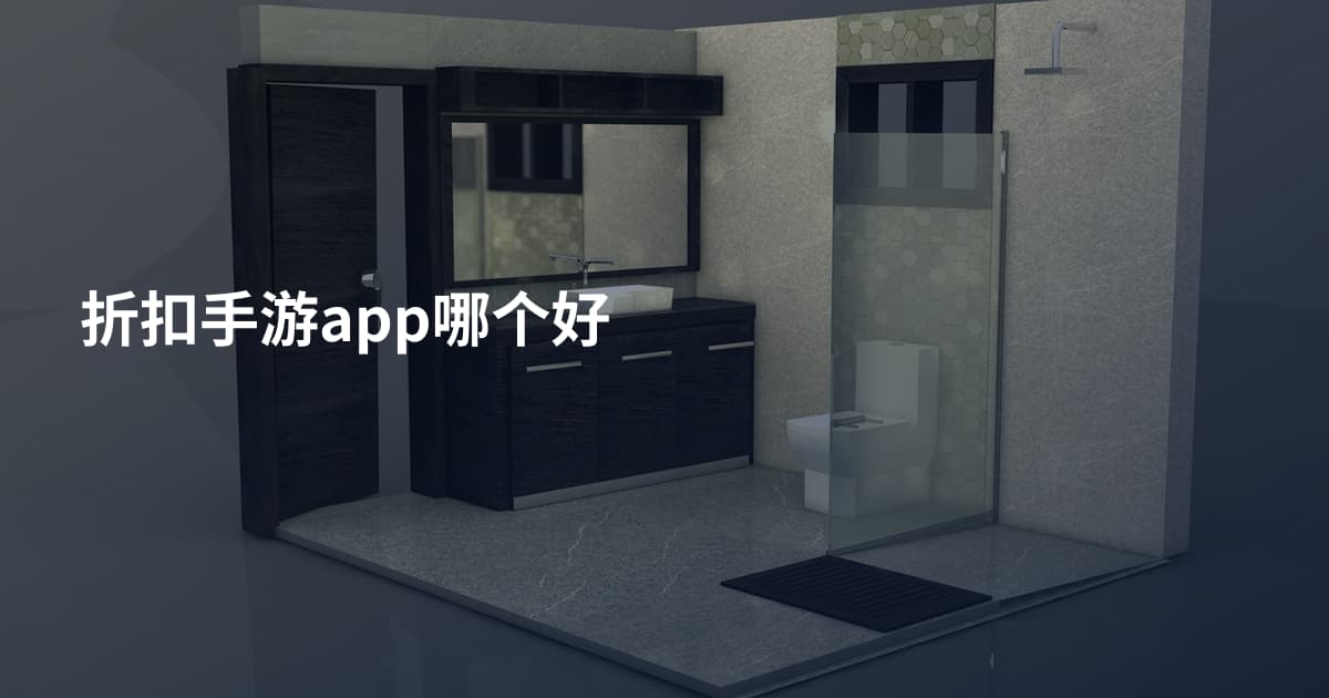 折扣手游app哪个好