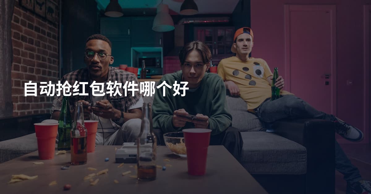自动抢红包软件哪个好