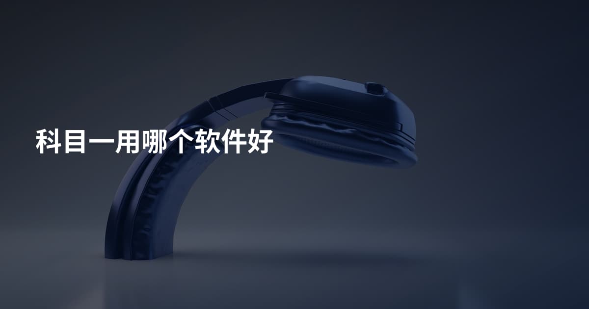 科目一用哪个软件好