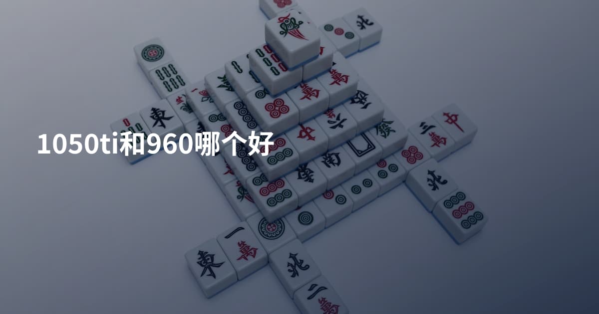 1050ti和960哪个好