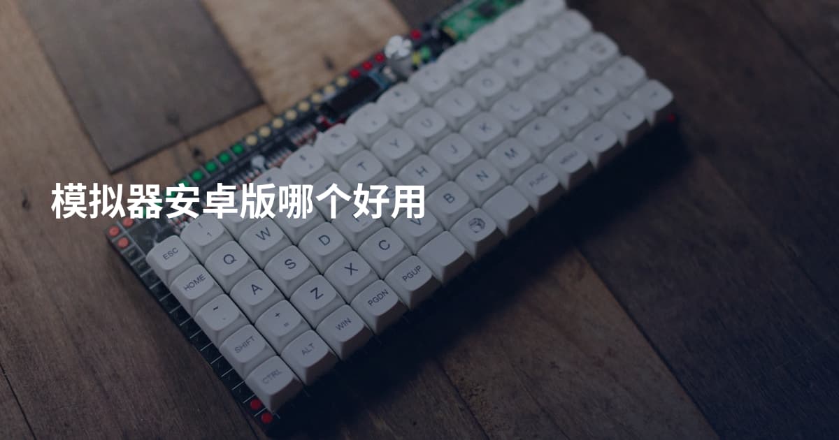 模拟器安卓版哪个好用