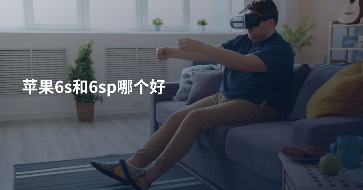 苹果6s和6sp哪个好