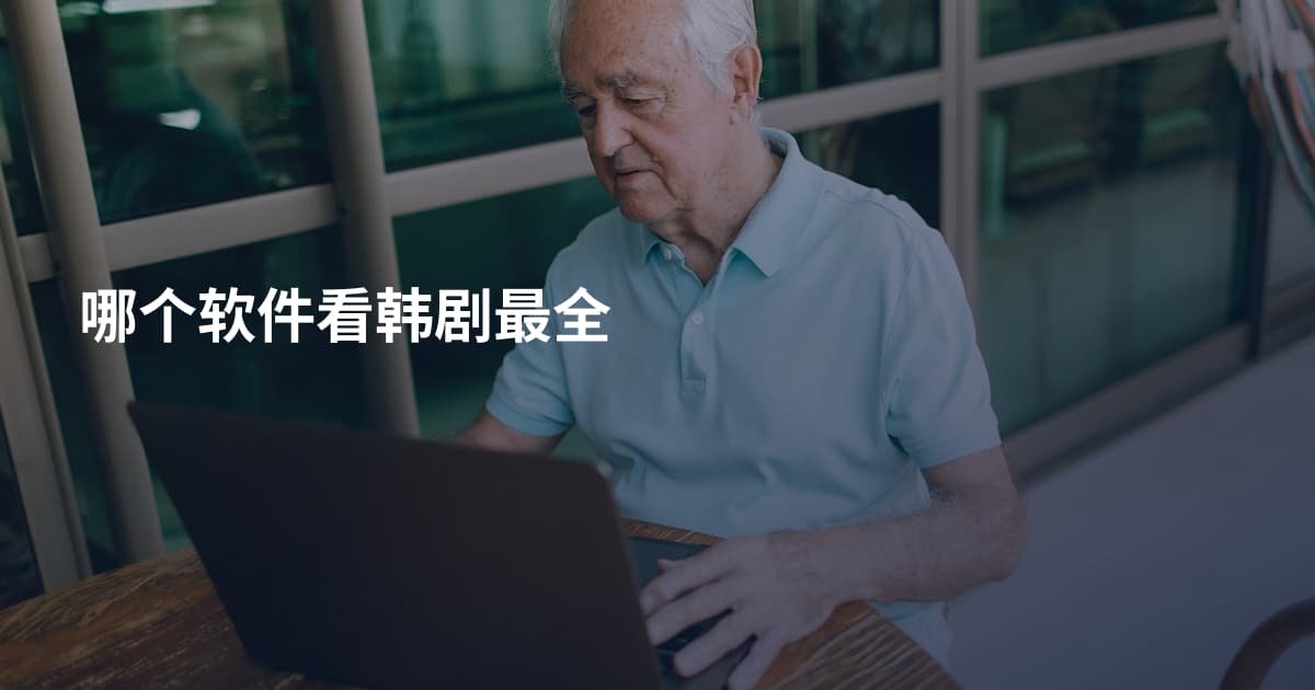 哪个软件看韩剧最全