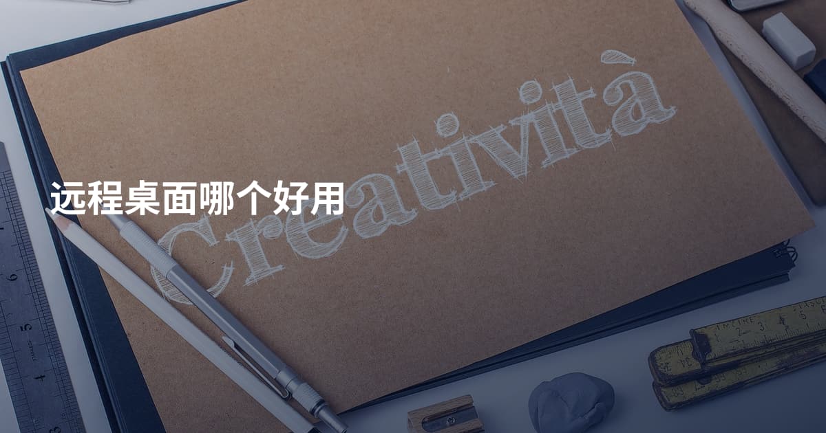 远程桌面哪个好用