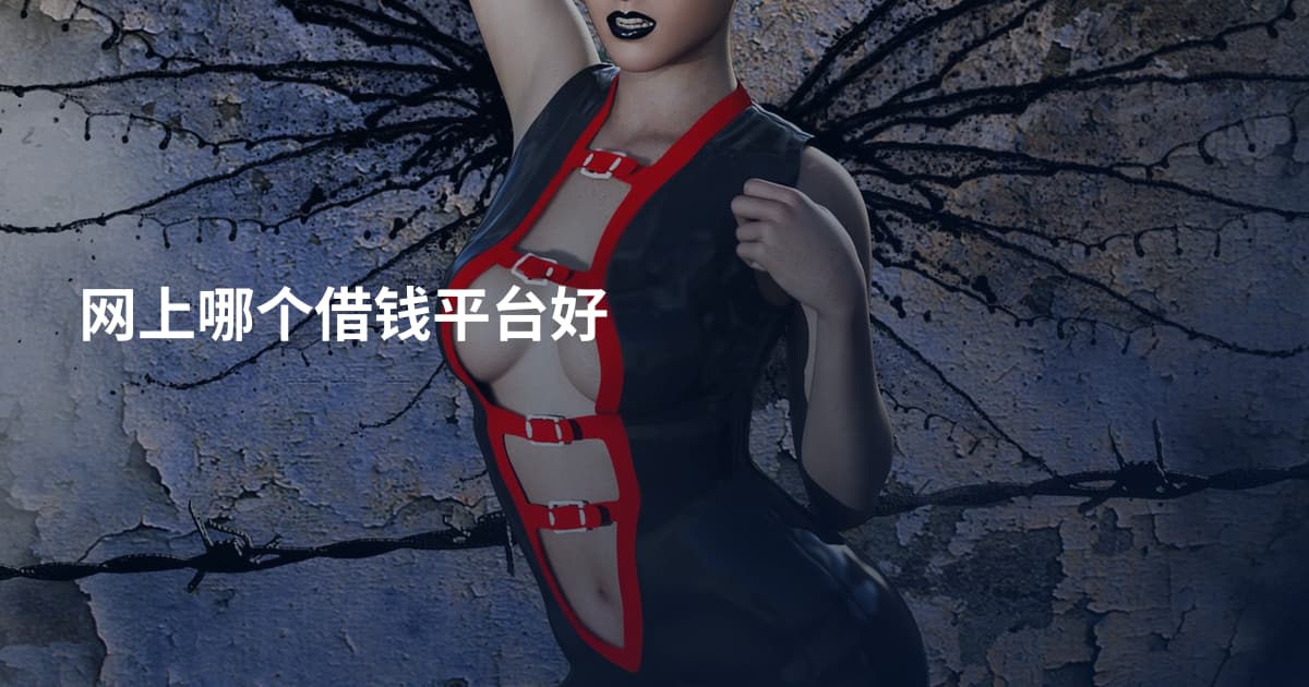 网上哪个借钱平台好