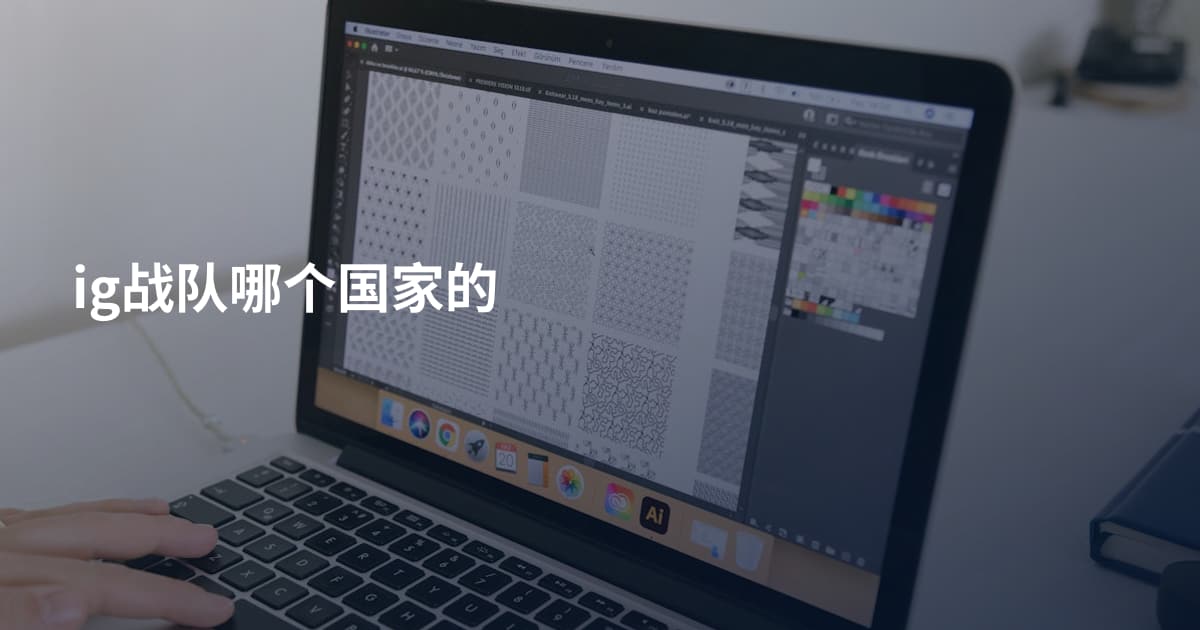 ig战队哪个国家的