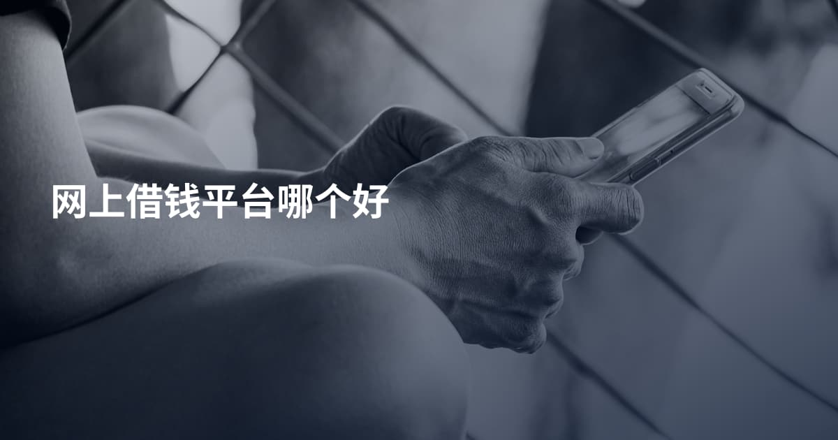 网上借钱平台哪个好