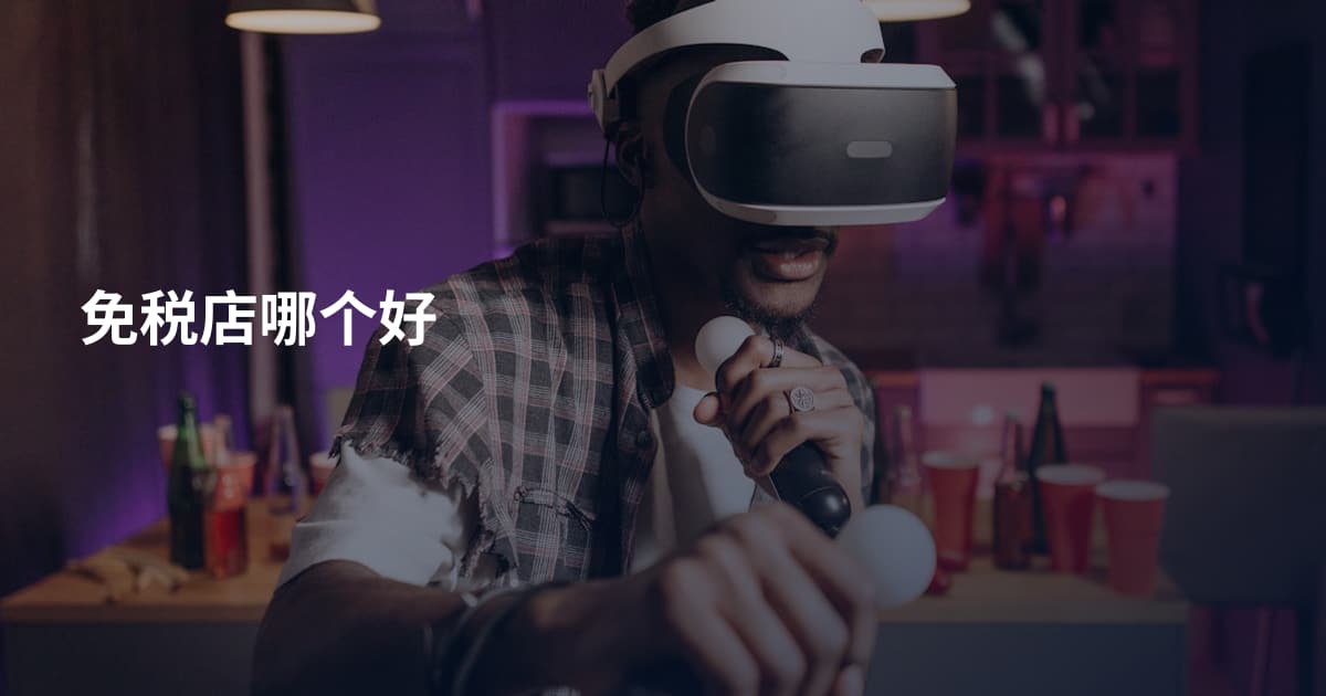 免税店哪个好