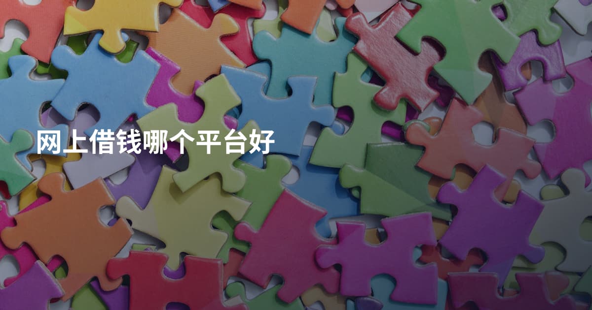 网上借钱哪个平台好