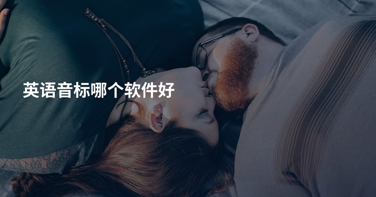 英语音标哪个软件好