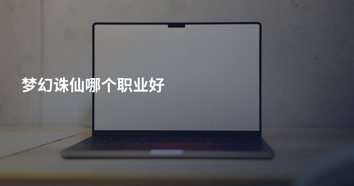 梦幻诛仙哪个职业好